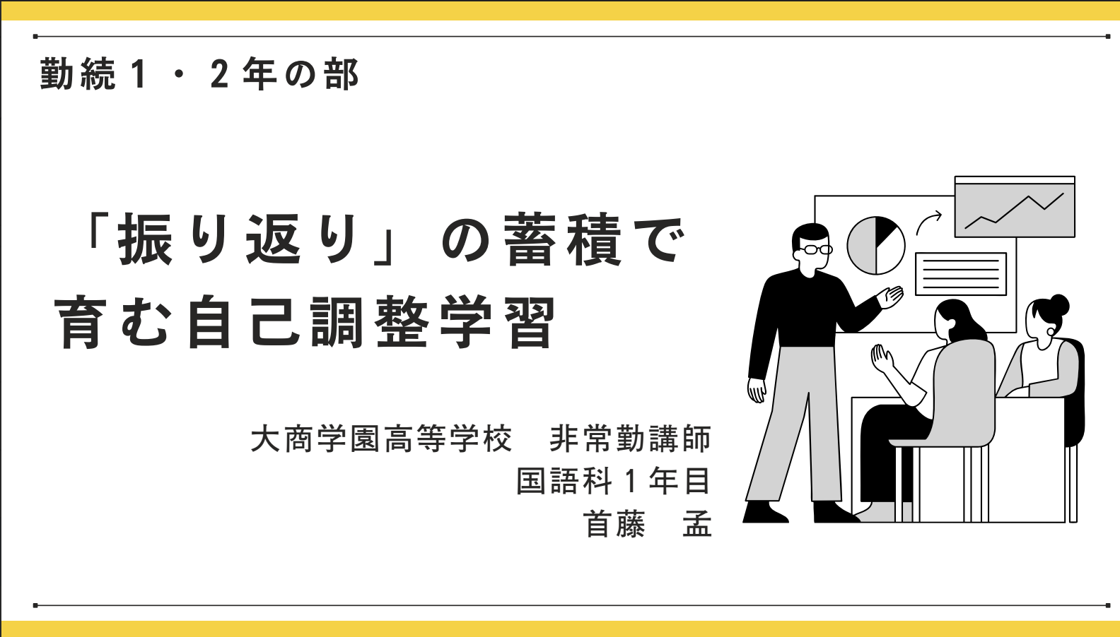 首藤 孟 先生