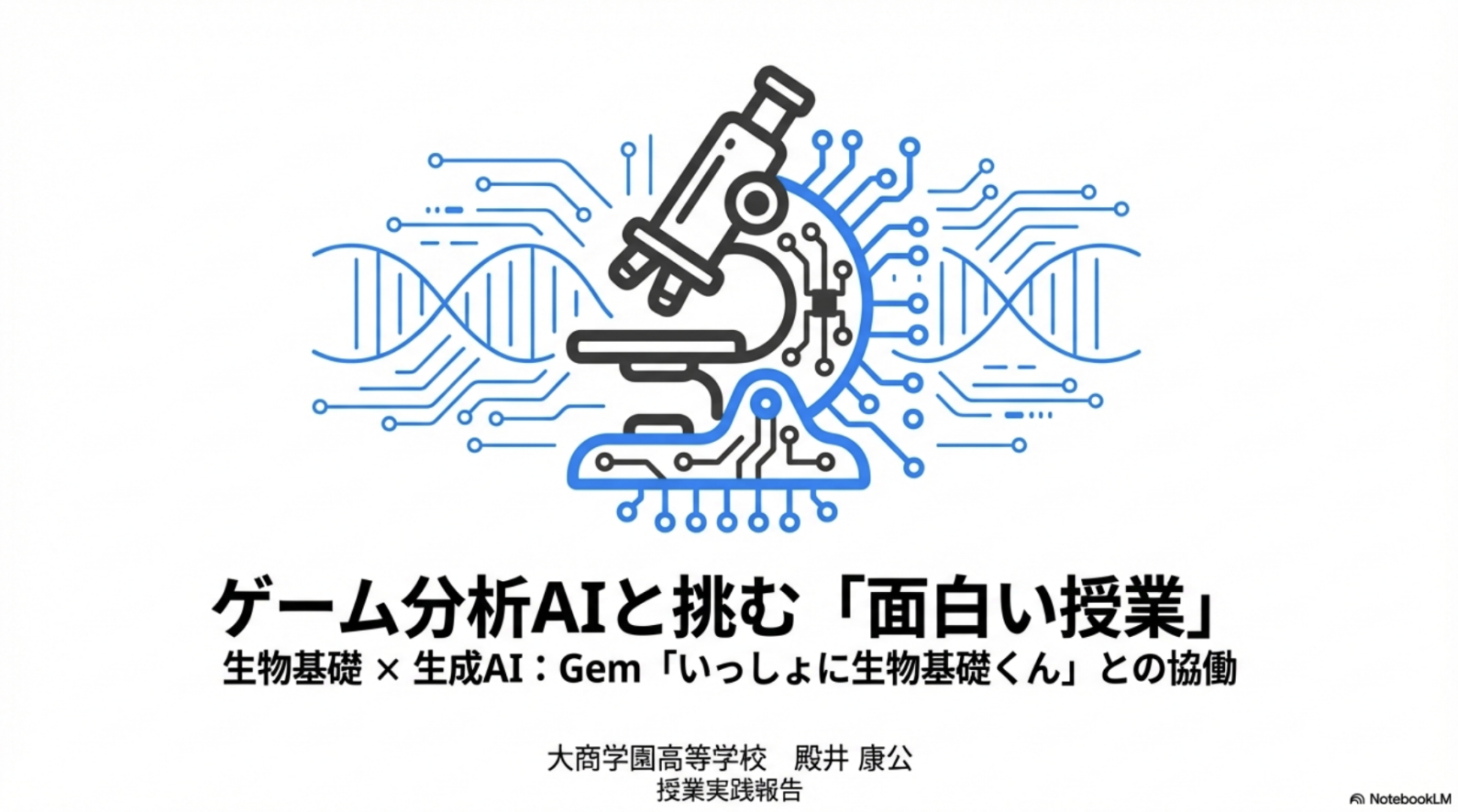 殿井 康公 先生