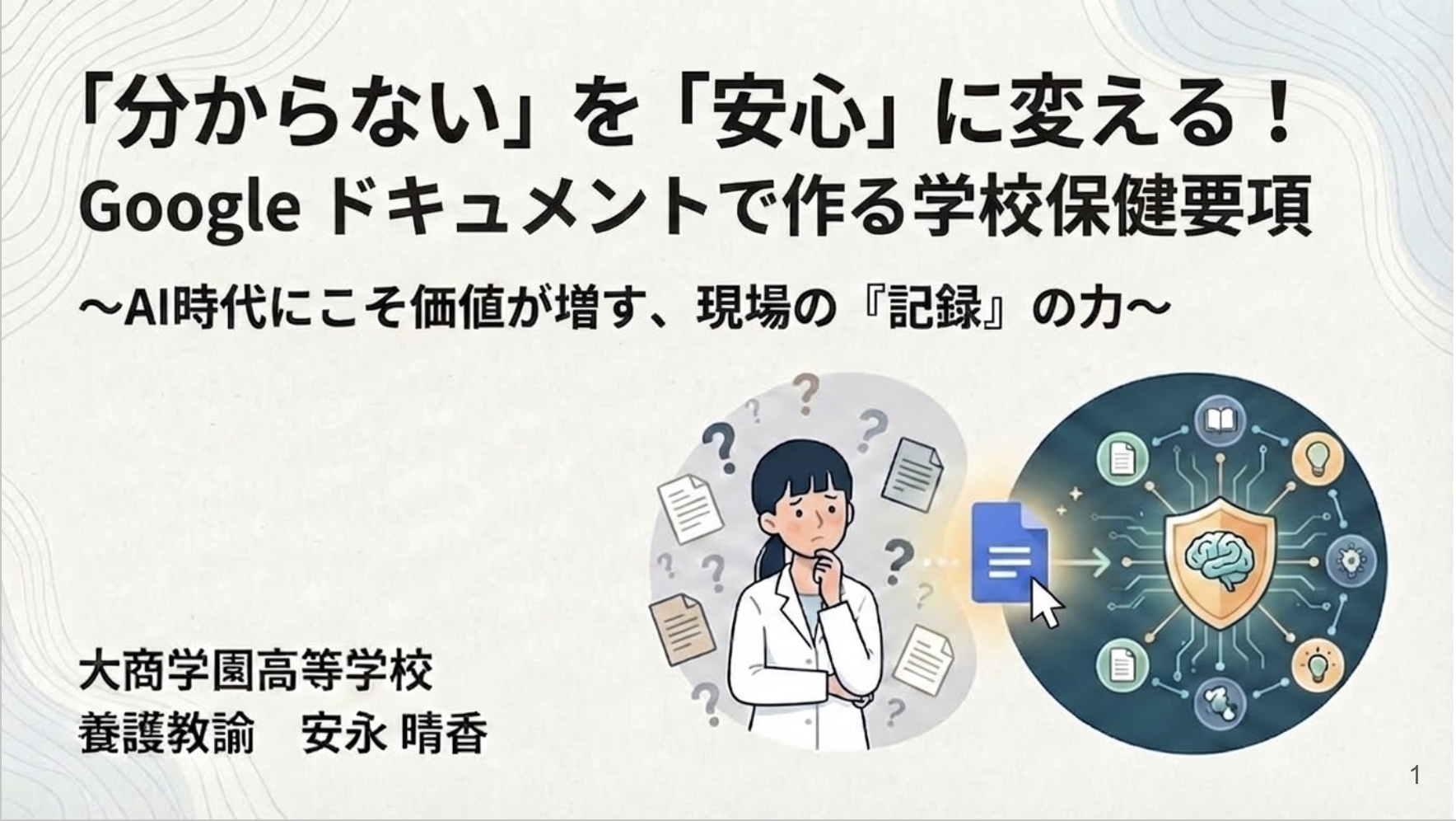安永 晴香 先生